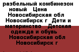 разбельный комбинезон новый › Цена ­ 5 000 - Новосибирская обл., Новосибирск г. Дети и материнство » Детская одежда и обувь   . Новосибирская обл.,Новосибирск г.